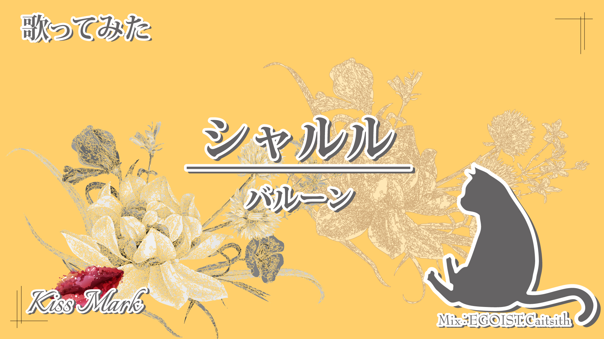 【歌ってみた：歌詞付き】 #シャルル / #バルーン(須田景凪)【cover：Kiss Mark 】#歌い手 #VSinger