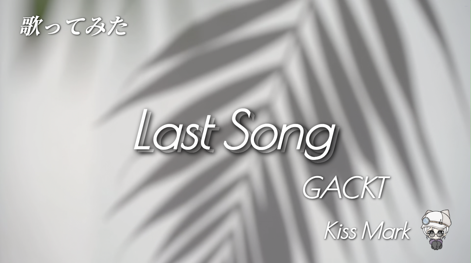 LastSong,ラストソング,Gackt,ガクト,歌ってみた,cover,うたってみた,KissMark,EGOIST,Caitsith,歌い手,キスマーク,vsinger,歌詞付き